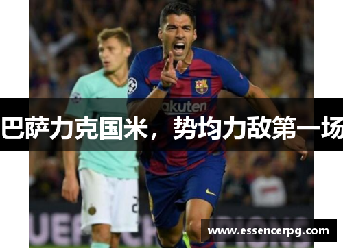 巴萨力克国米，势均力敌第一场