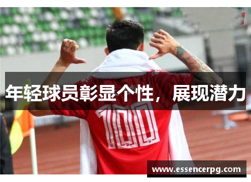 年轻球员彰显个性，展现潜力