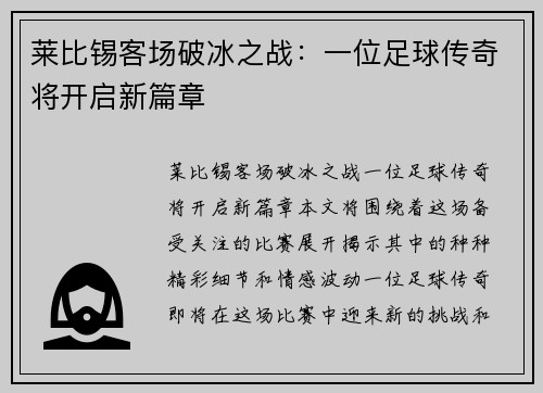 莱比锡客场破冰之战：一位足球传奇将开启新篇章